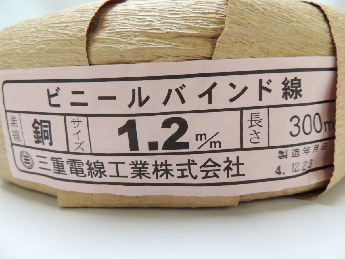 未開封 未使用 三重電線工業株式会社 ビニールバインド線 銅 1.2mm 300m