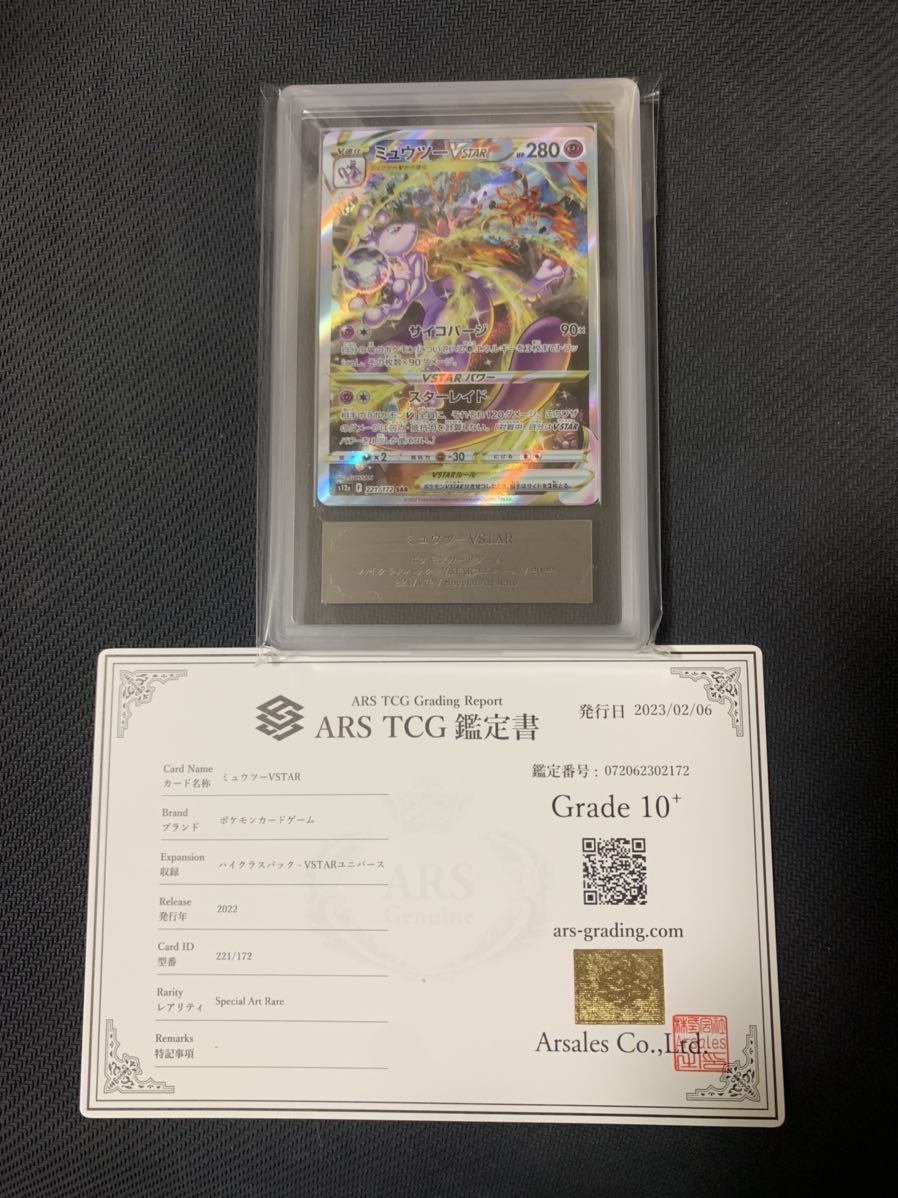 ARS鑑定10+】ポケモンカード ミュウツーVSTAR SAR 鑑定書付き ポケカ
