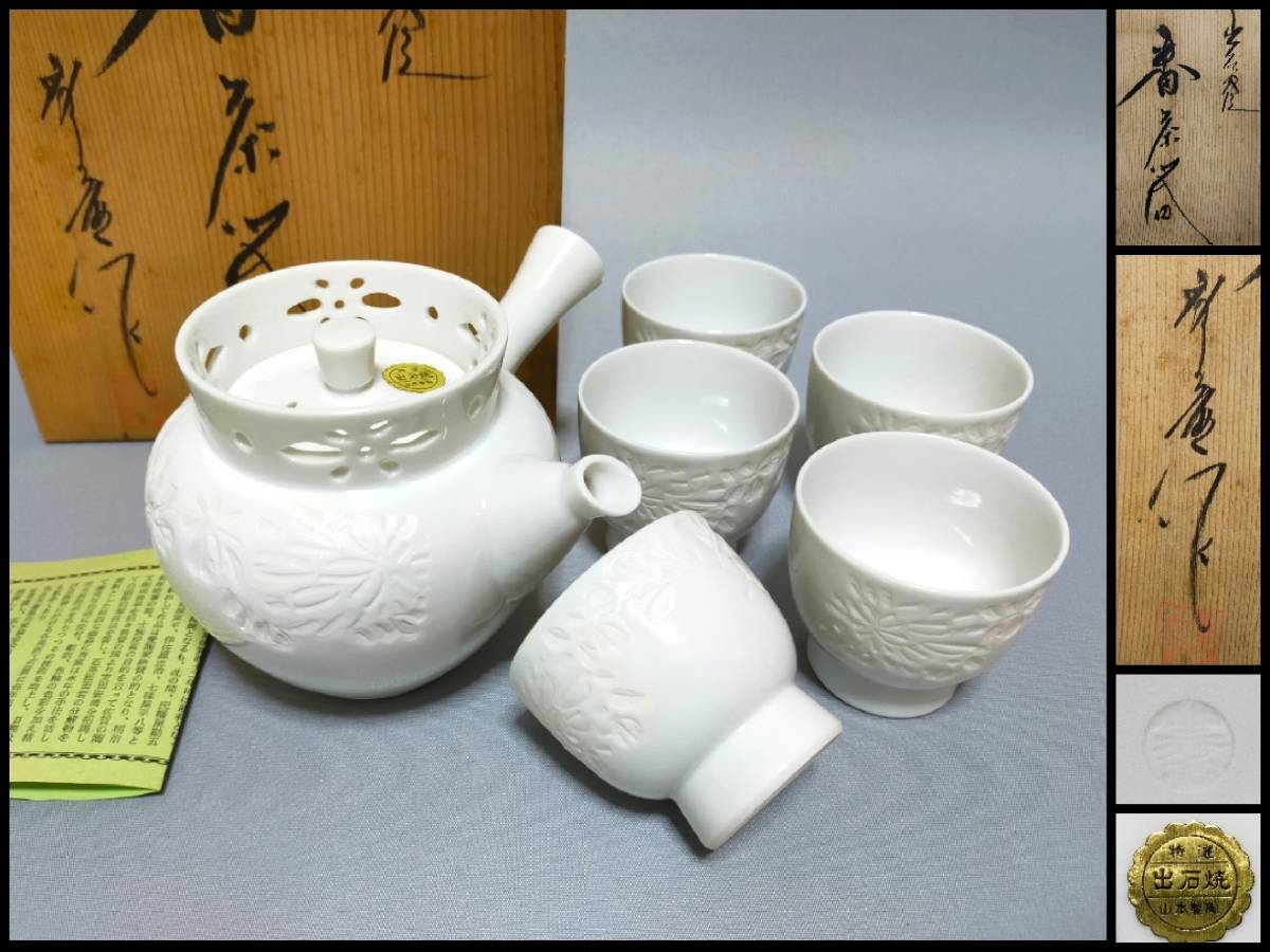 FA05 出石焼 山本秀壷 作 番茶器 揃い 白磁 透し花彫図 横手急須 茶碗五客 栞・共箱 茶器 特選 未使用