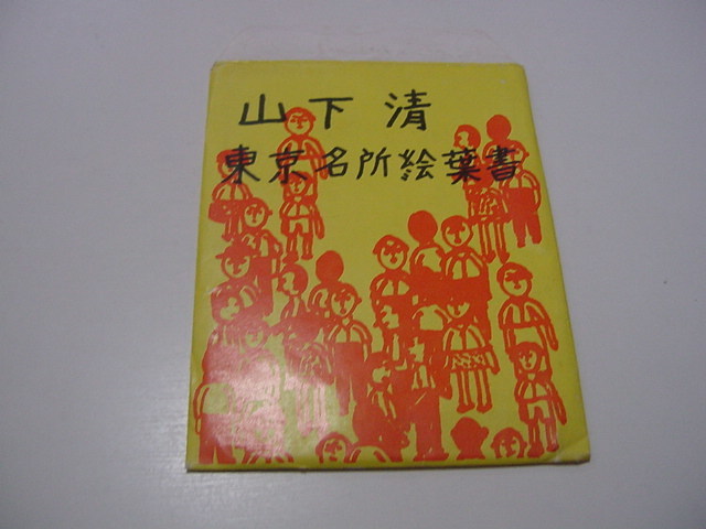 絵葉書10枚「東京名所絵葉書 山下清」東京タワー/観光名所/観光地