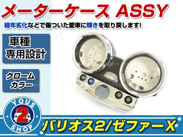 純正タイプ バリオス2 ZR250B ゼファーχ ZR400C ZRX400 ZRX400II
