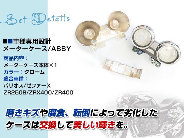 ゼファーχ　メーターカバー　 ゼファースピードメーター　バリオス2　ZRX Ⅱ 純正タイプ バリオス2 ZR250B ゼファーχ ZR400C ZRX400 ZRX400II