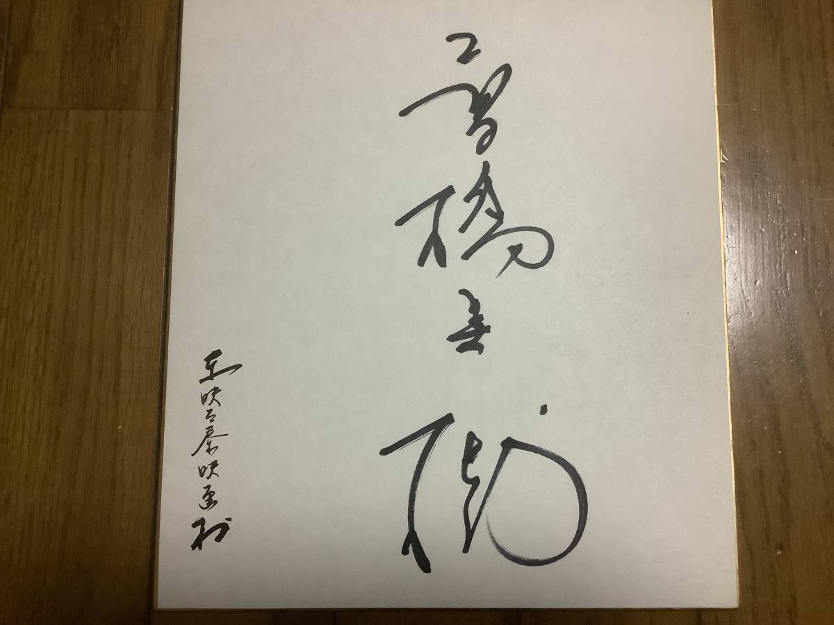 俳優、タレント、司会者、青い山脈、男の紋章、人生劇場、国取り物語 