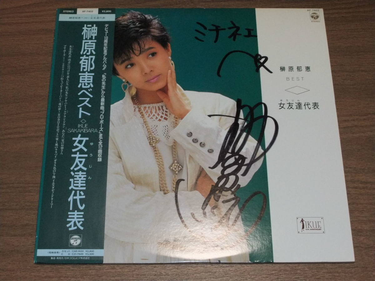 ◇廃盤 直筆サイン入り 榊原郁恵ベスト 女友達代表 恋人たち、私の先生