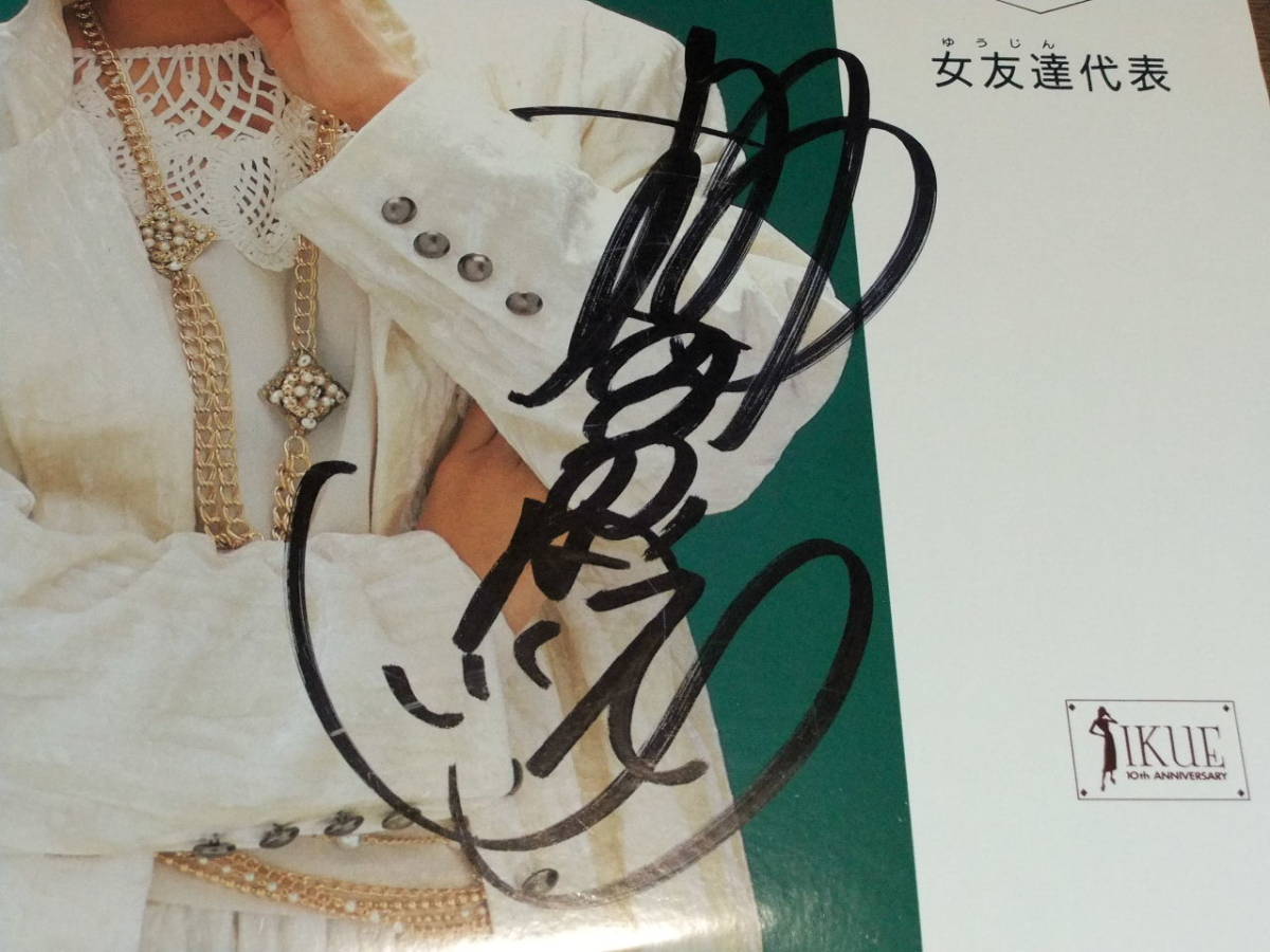 ◇廃盤 直筆サイン入り 榊原郁恵ベスト 女友達代表 恋人たち、私の先生 