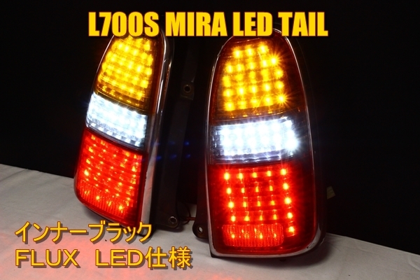 最安値，送料無料 L700S ミラ ミラジーノ ＬＥＤテール インナーブラック 敷き詰め シンプルデザイン(その他)｜売買されたオークション情報、yahooの商品情報をアーカイブ公開 - オークファン その他