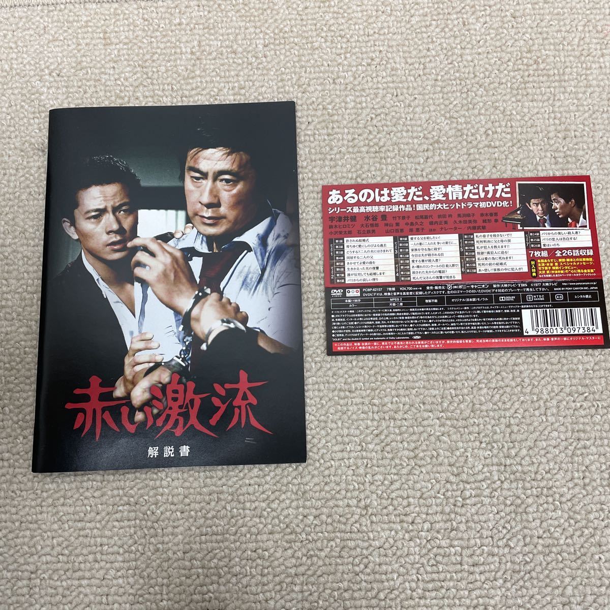 赤い激流 DVD-BOX PCBP-62157 中古美品 赤い激流 DVD 2014年販売