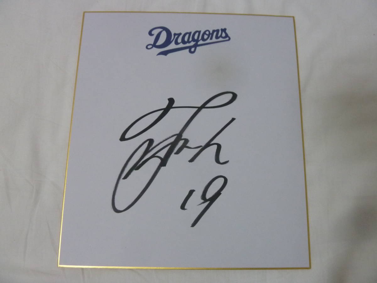 2025年最新高橋宏斗 直筆サインの人気アイテム - メルカリ 中日