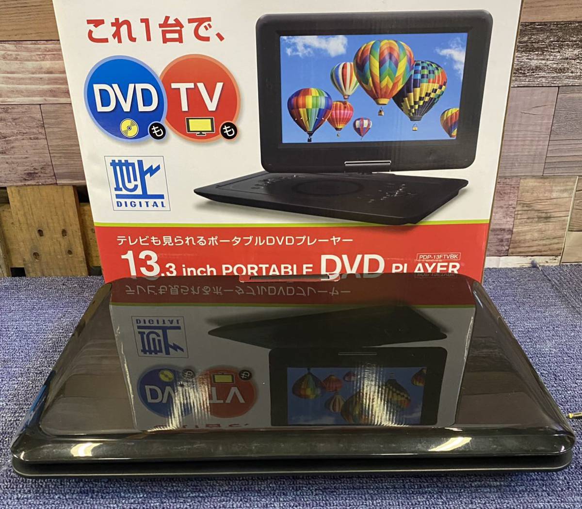 訳あり 13.3インチ フルセグ内蔵 ポータブルDVDプレーヤー 0210① 