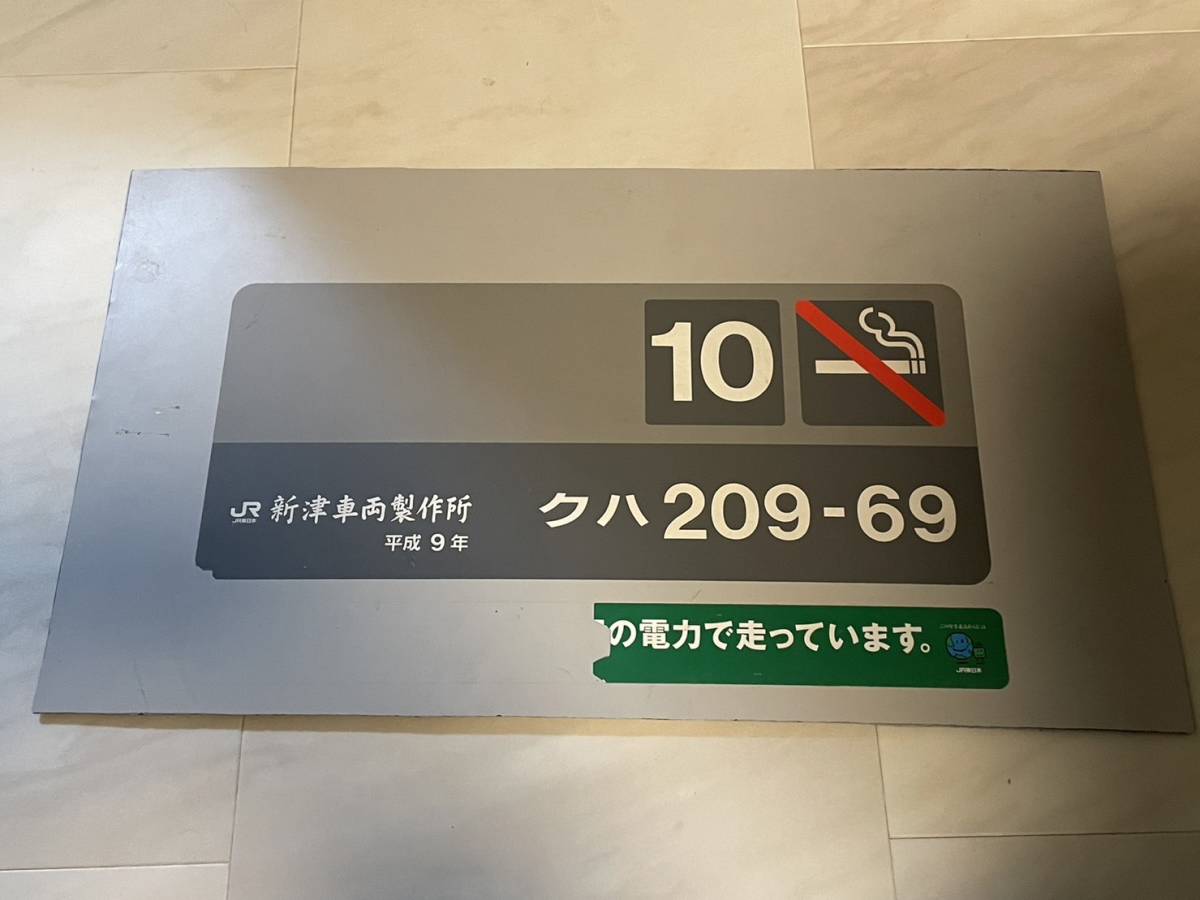 ２０９系　車両番号部切り抜き