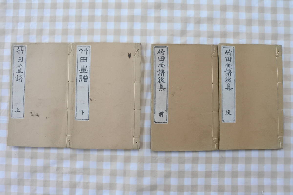 竹田画譜上下☆竹田画譜後集前後☆芸艸堂☆山水