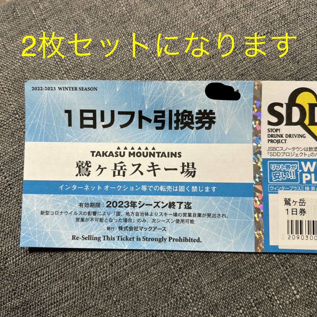 2枚セット リフト券 鷲ヶ岳スキー場 一日券 鷲ヶ岳スキー場 2枚
