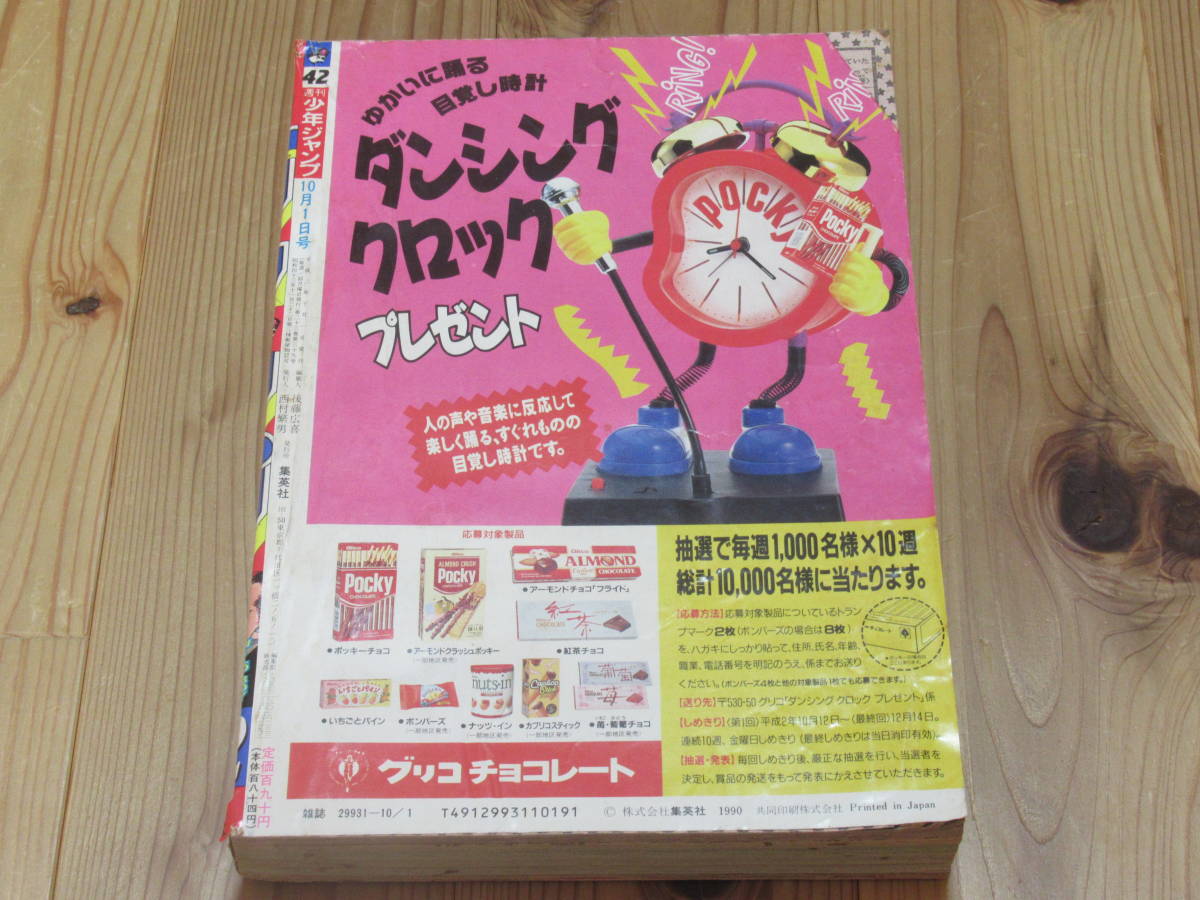 週刊少年ジャンプ 1990年 - Yahoo!オークション No 「1990年10月」少年