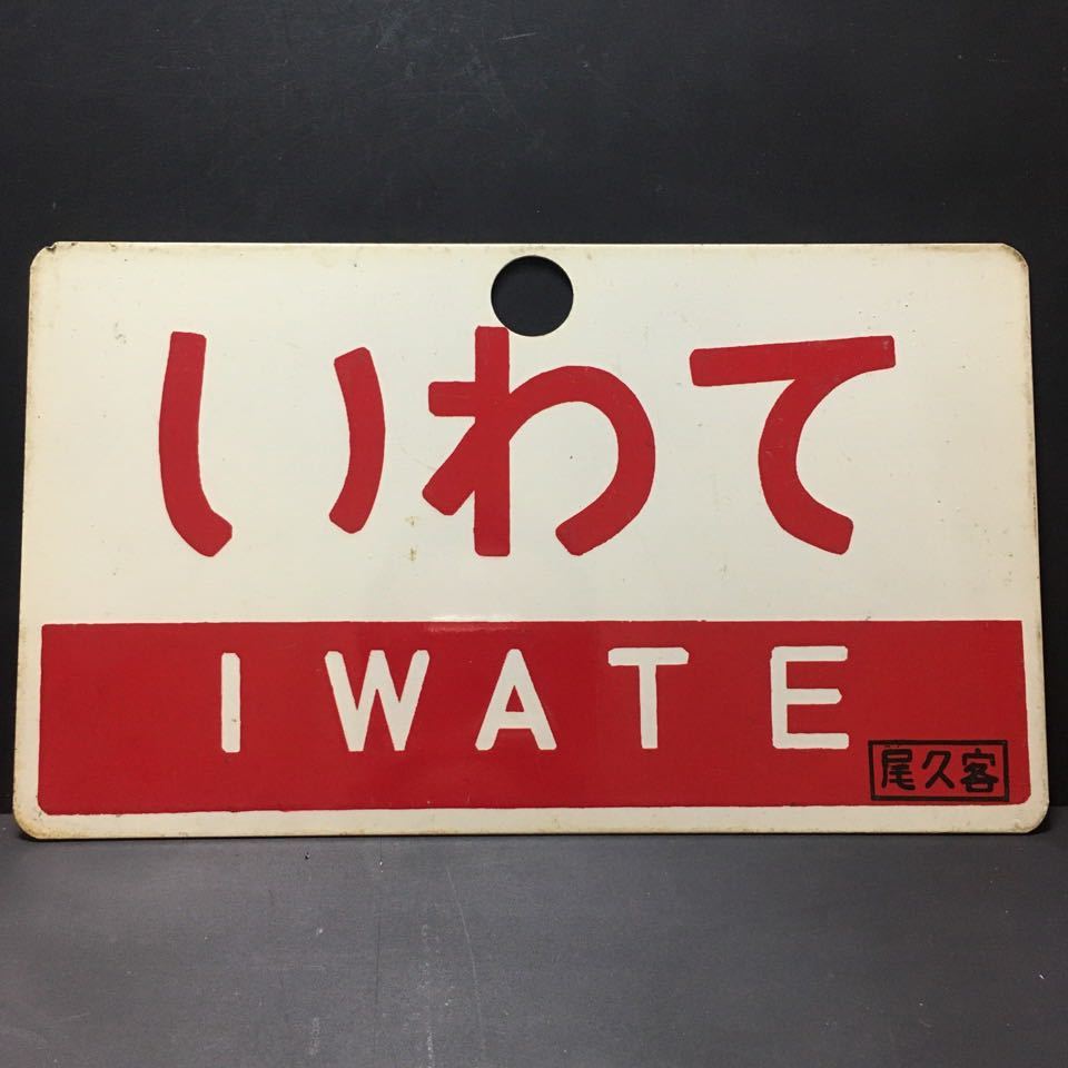 鉄道サボ 愛称板（表）鳥海 指定席 尾久客（裏）鳥海 CHŌKAI