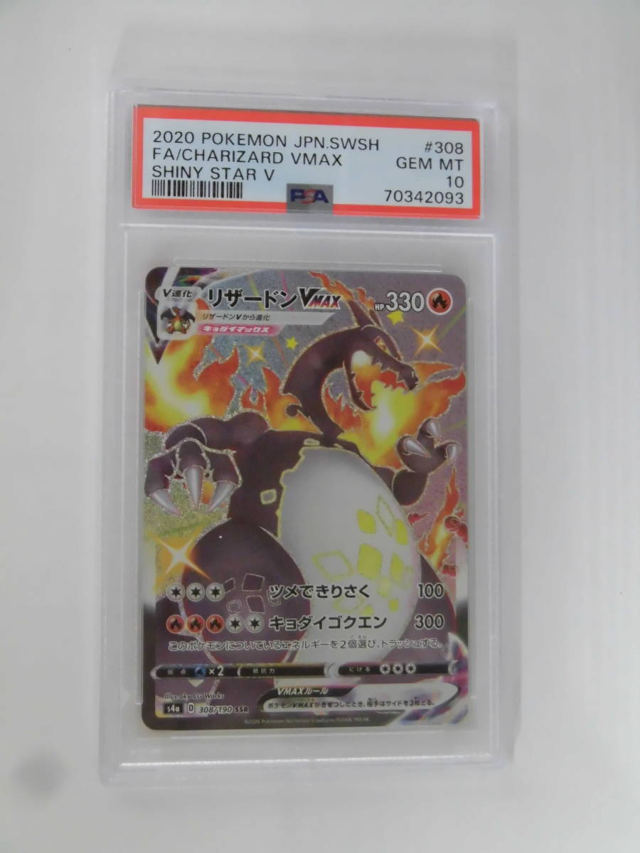 PSA10 リザードンVMAX SSR 308/190 s4a T093