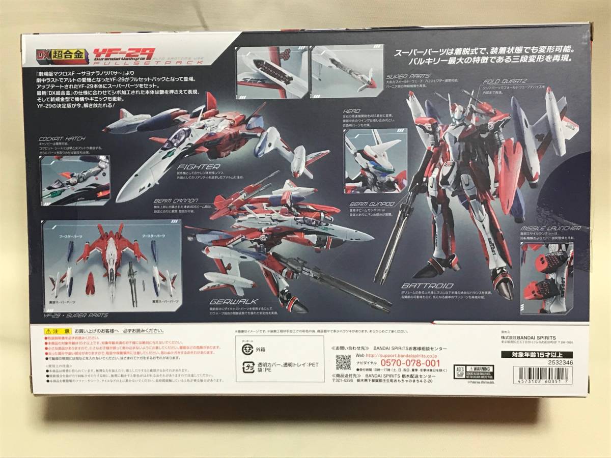 DX超合金 YF-29 デュランダル バルキリー 早乙女アルト機 フルセット 