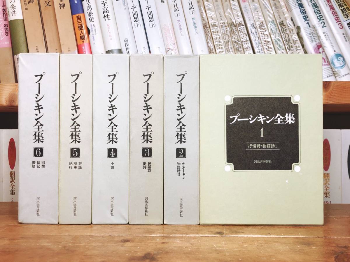 プーシキン全集 全6巻揃 河出書房