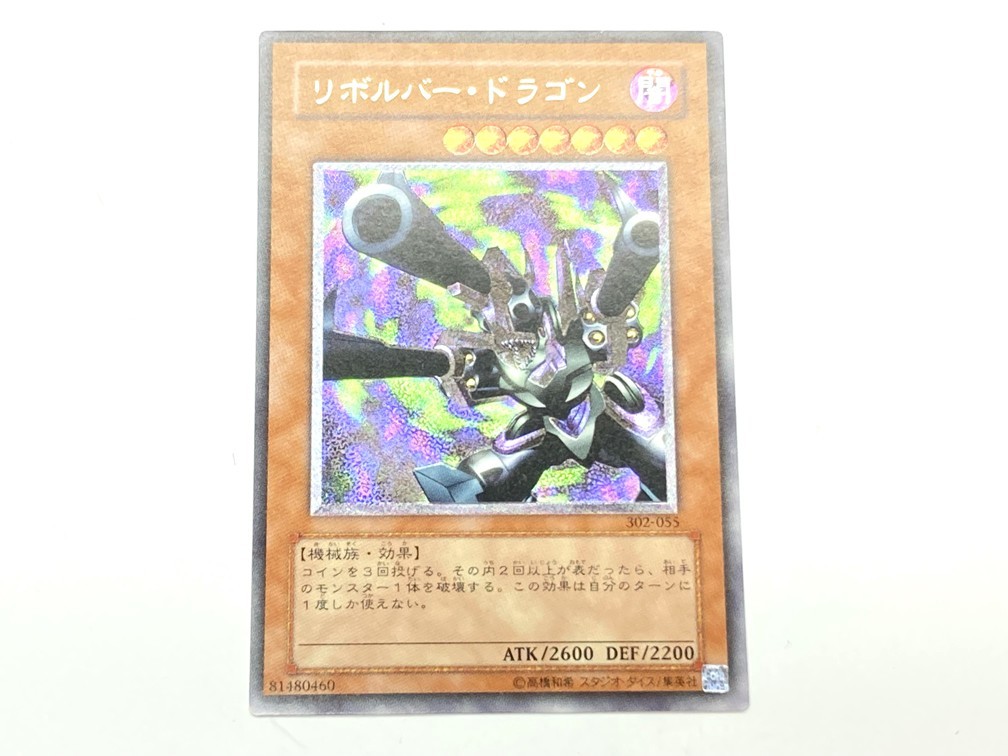 大人気の商品 tu077 遊戯王 リボルバー・ドラゴン 302-055 レリーフ