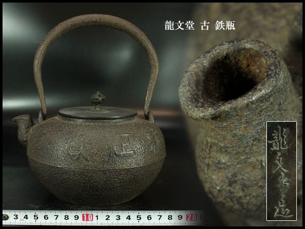金閣】龍文堂 古 鉄瓶 高21.5cm 旧家蔵出(XA449) 鉄製 鉄瓶 【公式通販】