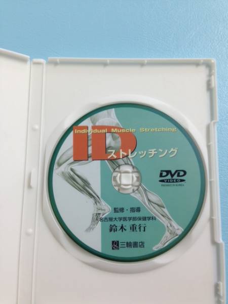 IDストレッチング DVD 整体カイロ鍼灸(民間療法)｜売買された 