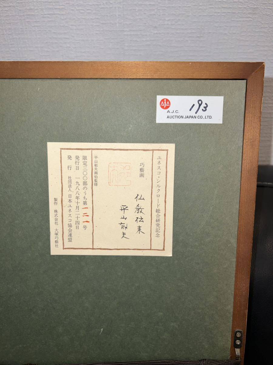 巧藝画「仏教伝来 美術品 平山郁夫「仏教伝来」特別限定工藝画 砂漠