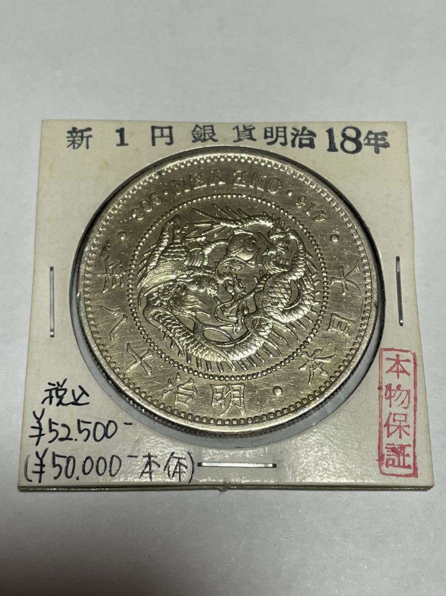 【新品，HOT】 1円 銀貨 明治１８年 本物保証(1円銀貨)｜売買されたオークション情報、yahooの商品情報をアーカイブ公開 - オークファン 近代