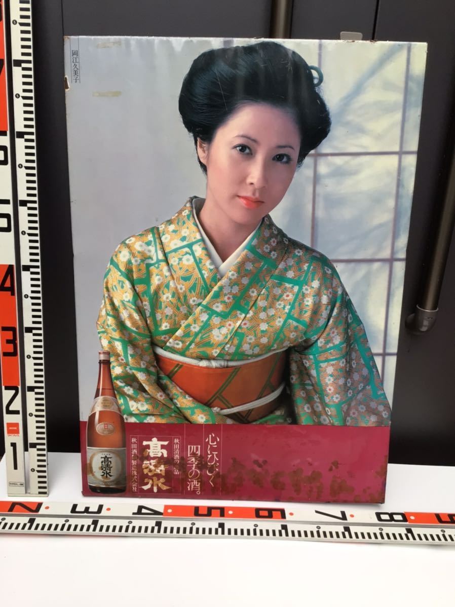 昭和レトロ /岡江久美子/高清水/店頭用/店頭用看板/非売品/スチール製