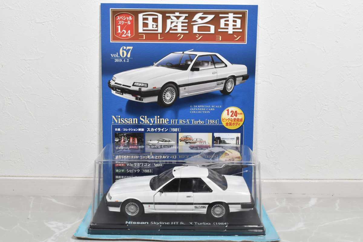送料無料，100%新品 アシェット 1/24 国産名車コレクション vol.67 日産 スカイライン HT RS-X ターボ 1984(乗用車)｜売買されたオークション情報、yahooの商品情報をアーカイブ公開 - オークファン 乗用車