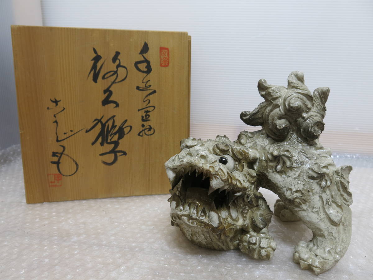 細密細工 名工 村瀬甲二 作 瀬戸焼 手び練り作家 黄瀬戸焼の獅子 阿像 古瀬戸 村瀬甲二 作 細密細工 瀬戸焼 名工 手び練り作家 村瀬甲二