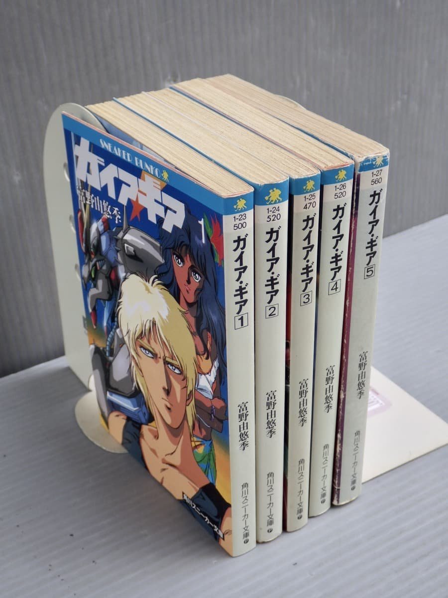 中古ガイア・ギア 文庫 全5巻完結セット (角川文庫—スニーカー文庫)