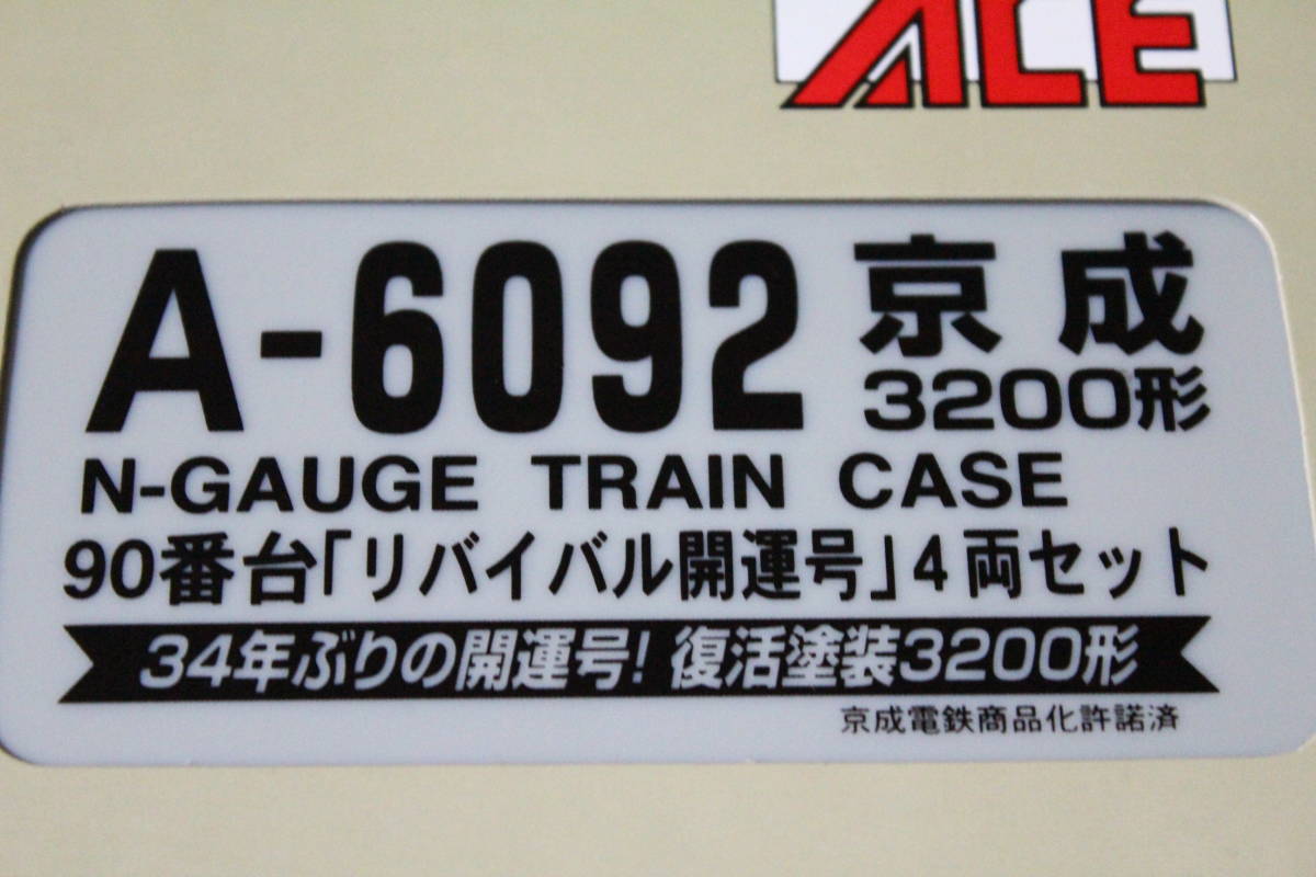 最安値，100%新品 マイクロエース A-6092 京成3200形90番台リバイバル開運号 4両編成(私鉄車輌)｜売買されたオークション情報、yahooの商品情報をアーカイブ公開 - オークファン 私鉄車輌
