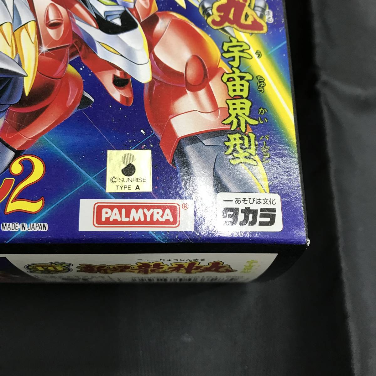 タカラ 魔神英雄伝ワタル2 新星龍神丸 宇宙界型 NO.10