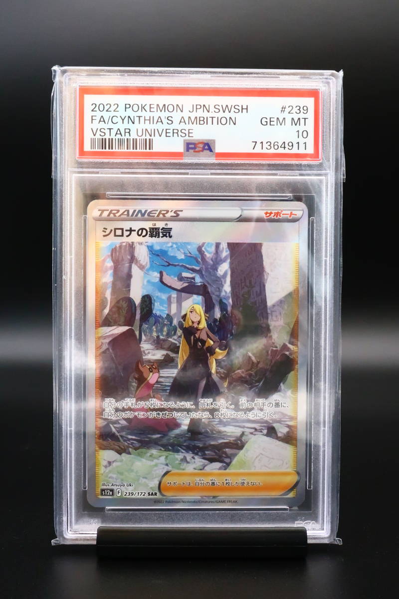 PSA 10 ポケモンカード シロナの覇気 ユニバース 239/172 SAR Pokemon