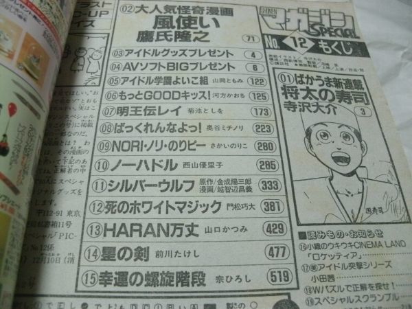 マガジンSPECIAL 1991年12月号 『 新連載 寺沢大介 「将太の寿司」 宗  
