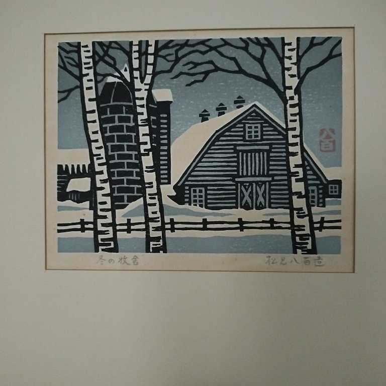木版画 松見八百造　冬の牧舎　