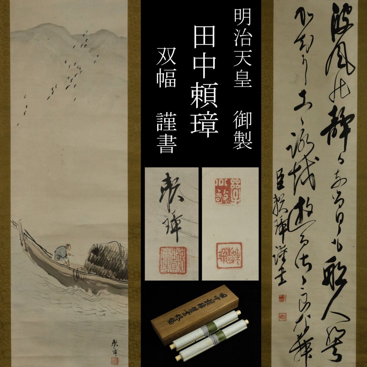 模写】明治天皇御製 田中頼璋 謹書 二行書 山河流舟図 掛軸 紙
