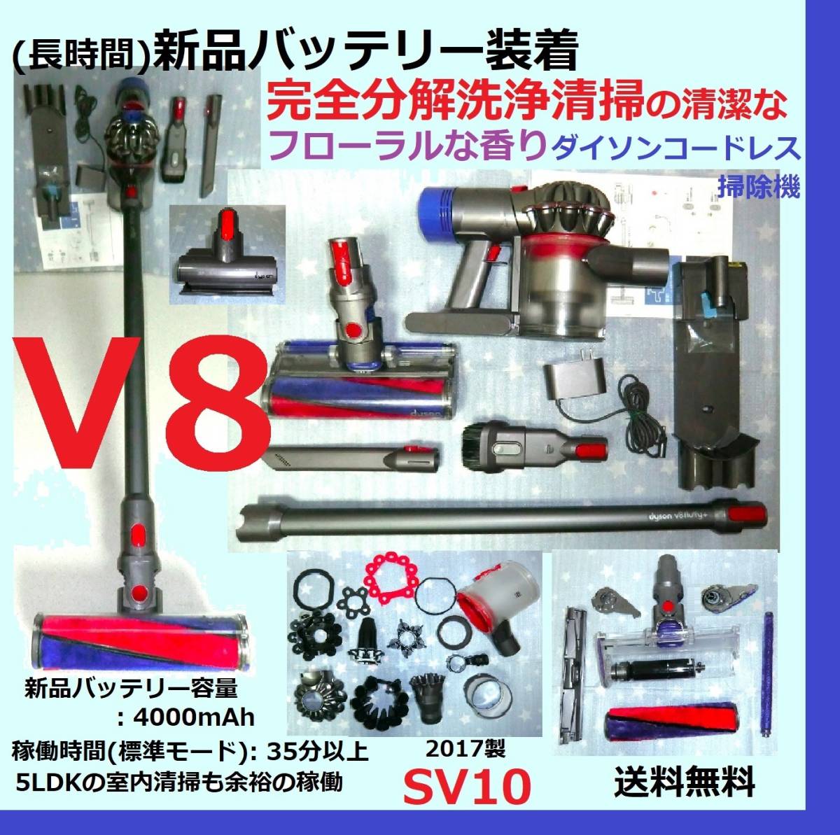 長時間)新品バッテリー装着・V8・完全分解洗浄清掃の清潔なフローラル