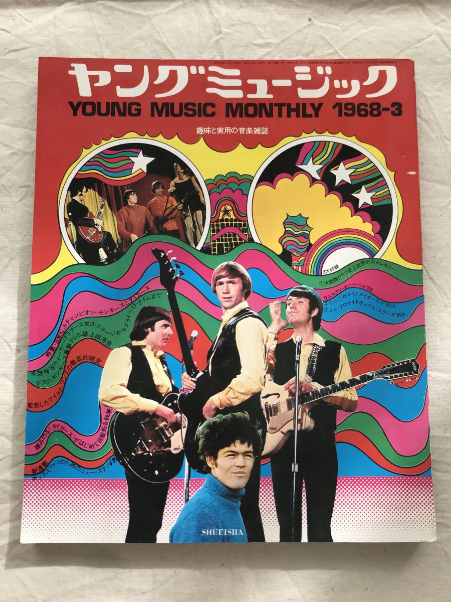 2587/ヤングミュージック　1968.3 昭和43年　モンキーズ/タイガーズ/ウォーカーブラザーズ来日　ワイルドワンズ　YOUNG MUSIC　