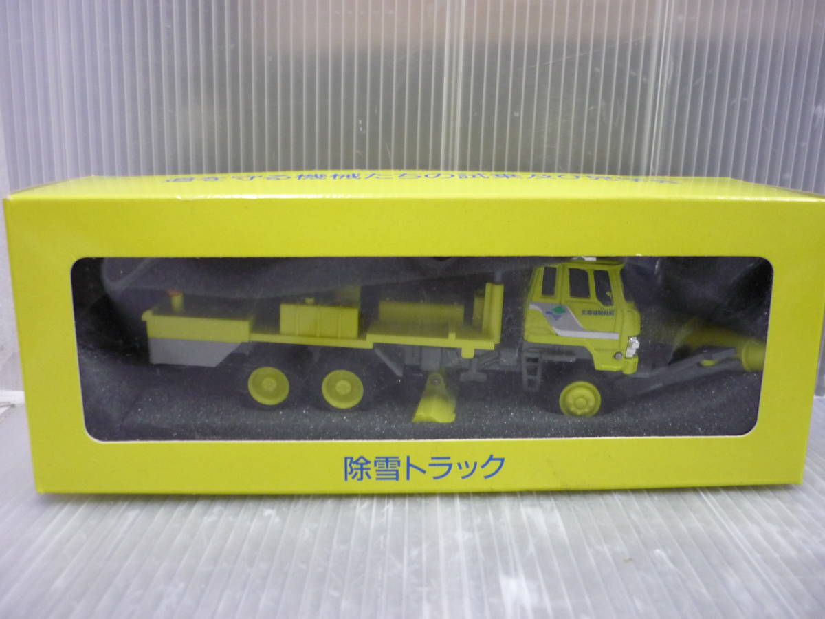 新作入荷，人気 北海道開発局 除雪トラック ミニカー 1/65 おもちゃ