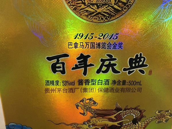 未開栓※ 貴州茅台酒集団 マオタイグループ 紀念巴拿馬世博金賞100周年