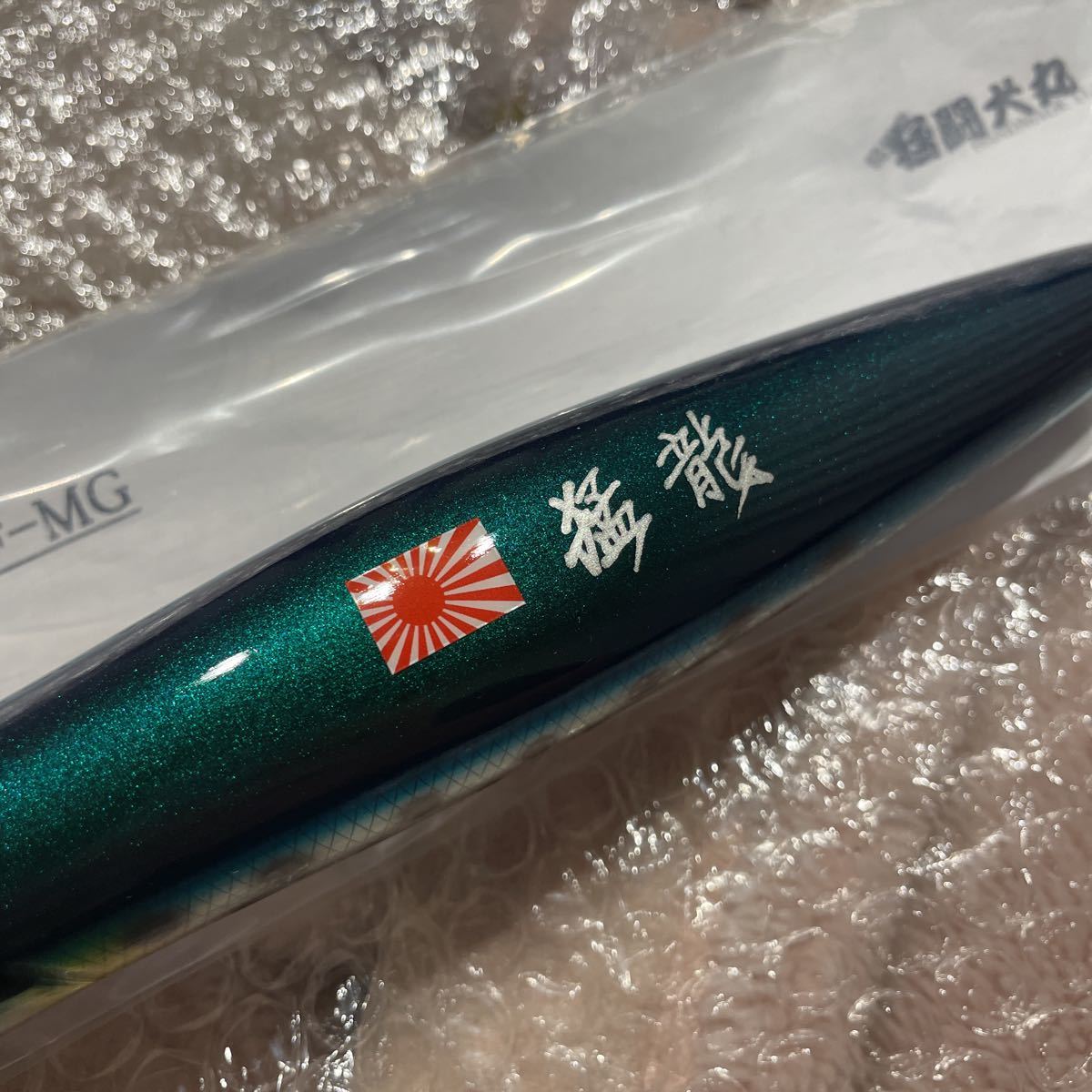 猛闘犬丸 猛ポップ丸 18F-MG 新品(トップウォーター)｜売買された