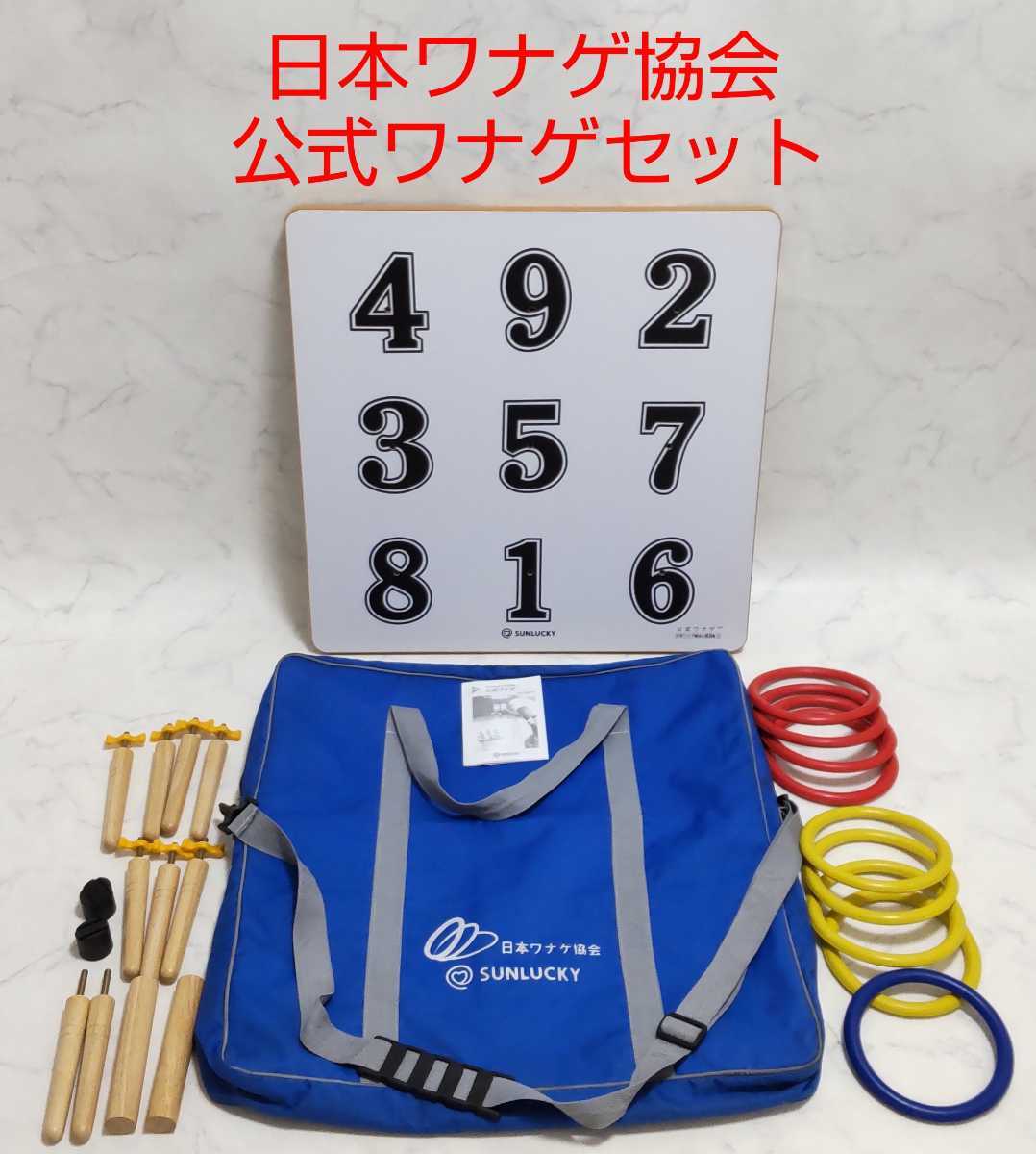 ☆美品♪送料無料☆ 日本ワナゲ協会 公式ワナゲセット 専用バッグ付き サンラッキー 輪投げ