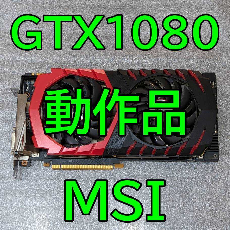 お買い得，送料無料 gtx1080 msi 管15(PCI Express)｜売買されたオークション情報、yahooの商品情報をアーカイブ公開 - オークファン PCI Express