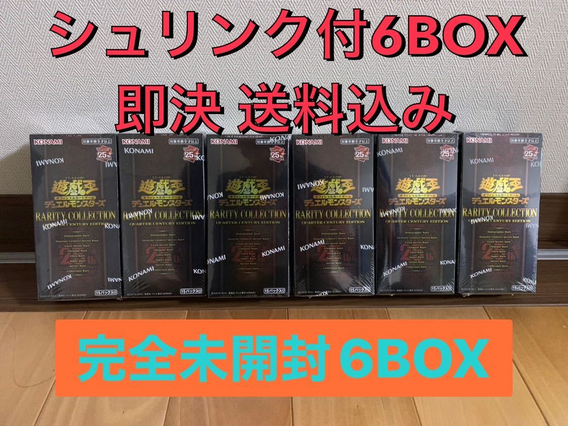 【完全未開封6BOXセット】遊戯王OCGデュエルモンスターズ RARITY COLLECTION QUARTER CENTURY EDITION BOX シュリンク付き【即決送料込】