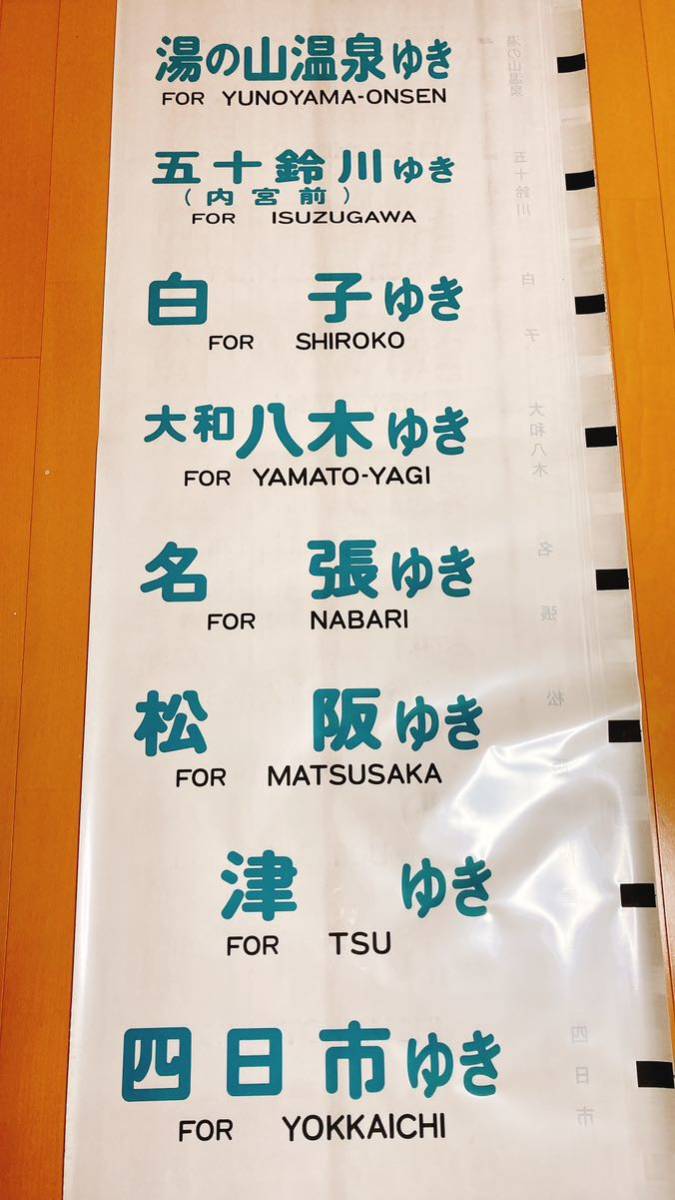 近鉄 特急 12200系 側面 行先 方向幕 スナックカー あをによし 近鉄 特急 12200系 側面 行先 方向幕 スナックカー あをによし