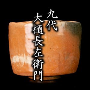 大樋長左衛門のYahoo!オークション(旧ヤフオク!)の相場・価格を見る