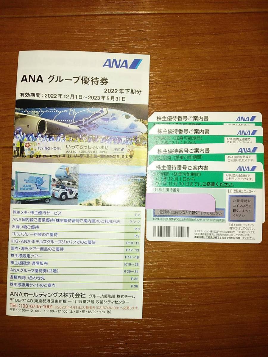 ANA株主優待券　グループ優待券 ANA株主優待 グループ優待券