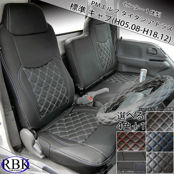 定番人気 NEW/PMエルフ 標準キャブ H5.08-H18.12 トラック シートカバー 選べるダイヤステッチ 黒 白 赤 青 パンチング アトラス タイタン04348(シートカバー)｜売買されたオークション情報、yahooの商品情報 シートカバー