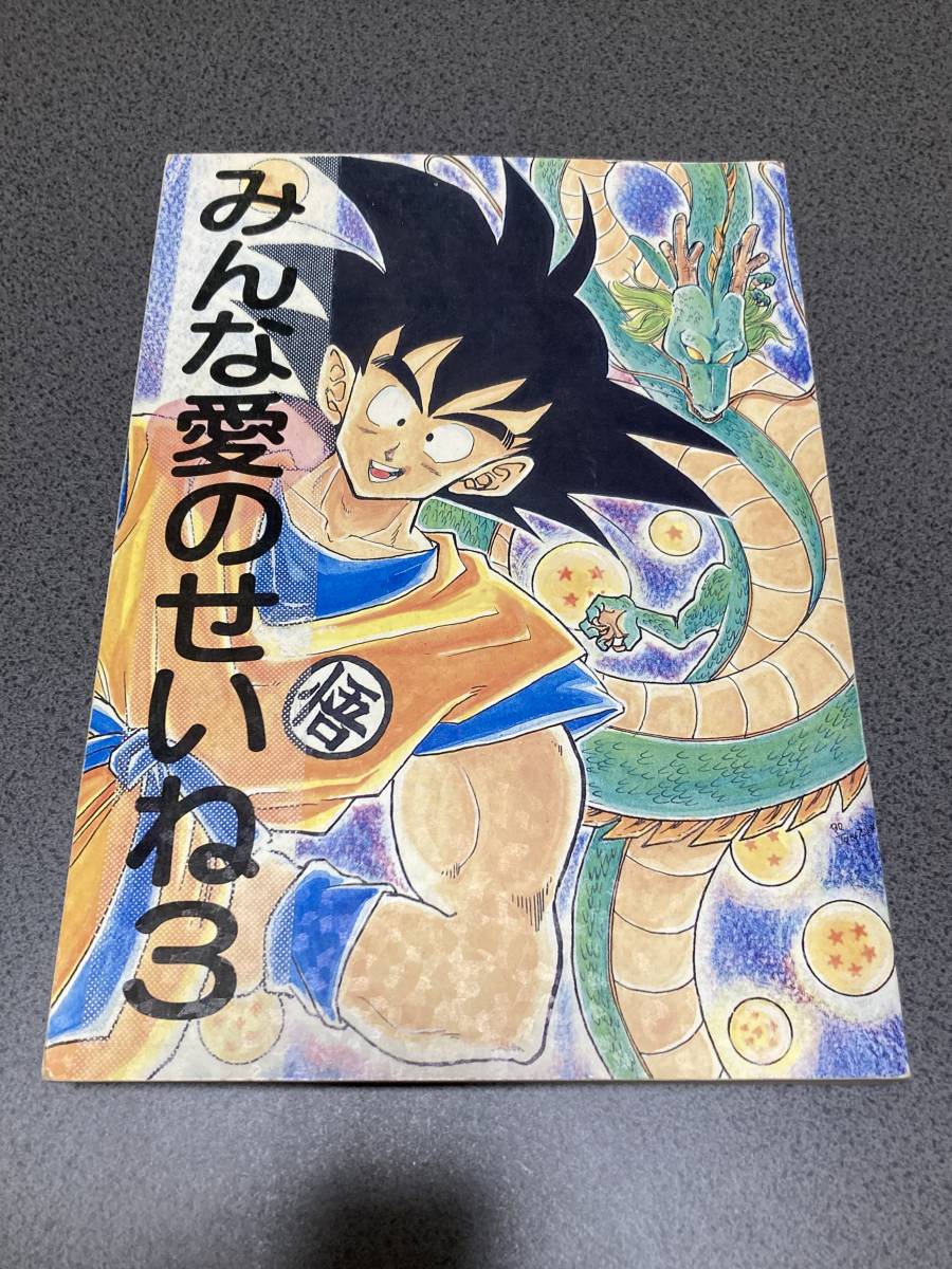 ドラゴンボール 同人誌「みんな愛のせいね3」 鳥山明・声優陣