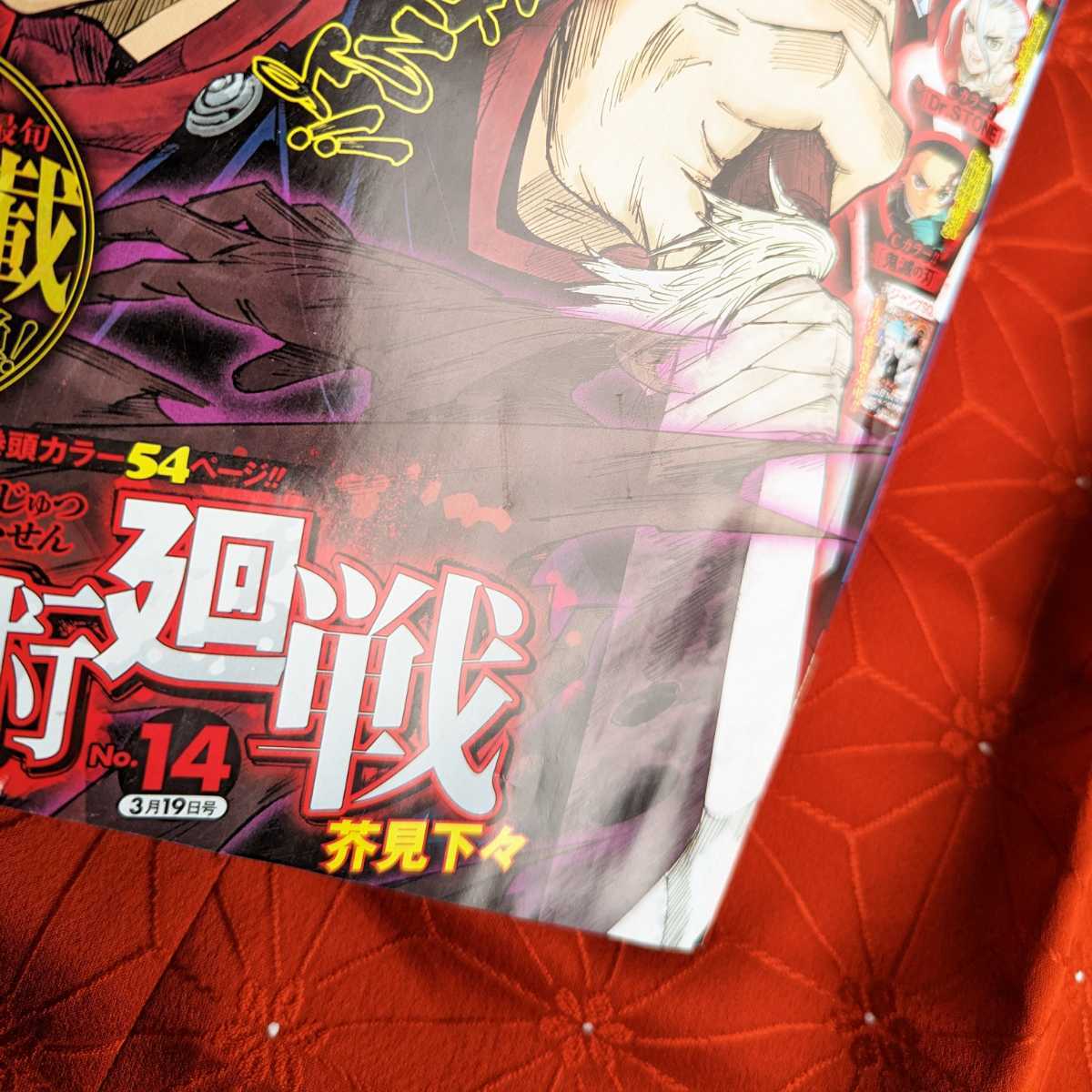呪術廻戦♪新連載号！！】 週刊少年ジャンプ 2018年 14号 芥見下々 新